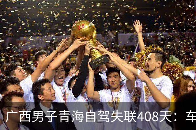 广西男子青海自驾失联408天：车找到了，背包手机全不见，行车记录仪被封死……