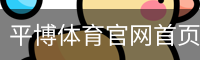平博体育